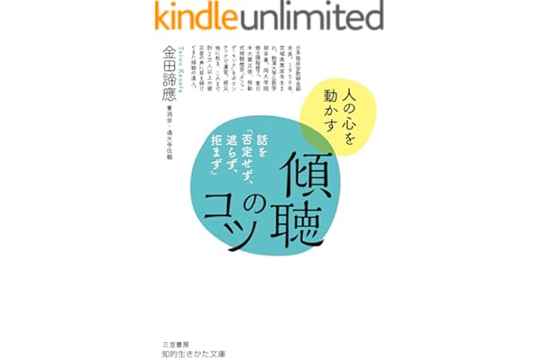 傾聴のコツ―――話を「否定せず、遮らず、拒まず」 (知的生きかた文庫)
