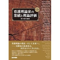 看護理論家の業績と理論評価 第3版 | 筒井 真優美 |本 | 通販 | Amazon