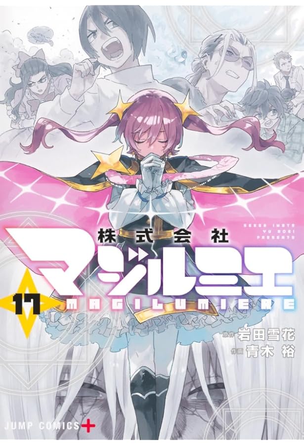 株式会社マジルミエ 16 (ジャンプコミックス) | 青木 裕, 岩田 雪花