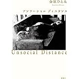 アンソーシャル ディスタンス