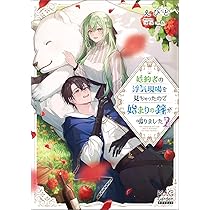 婚約者の浮気現場を見ちゃったので始まりの鐘が鳴りました② (MAG