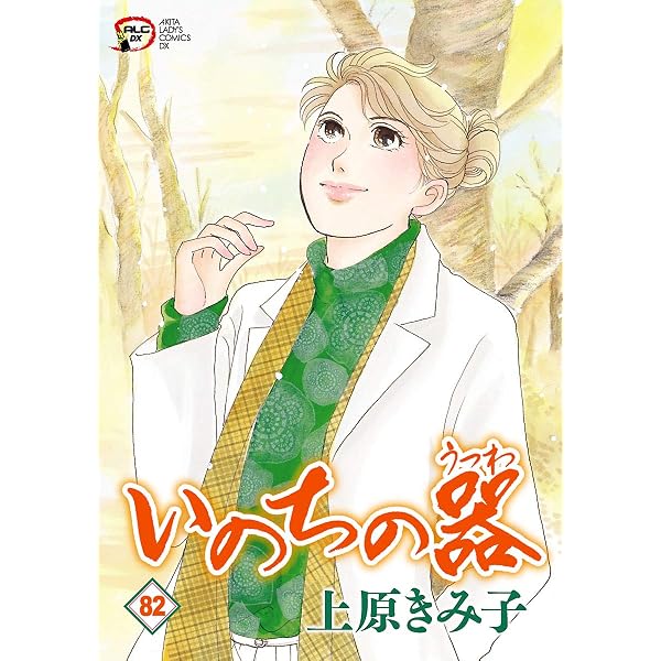 Amazon.co.jp: いのちの器 78 eBook : 上原きみ子: Kindleストア