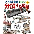 分解する図鑑 (小学館の図鑑・NEOぷらす)