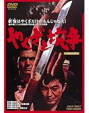 映画ポスター 暴力街 安藤昇　小林旭　菅原文太　丹波哲郎　東映　任侠 Amazon.co.jp: 暴力街 [DVD] : 安藤昇, 小林旭, 菅原文太, 丹波哲郎