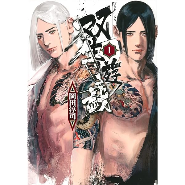 Amazon.co.jp: 双生遊戯(4) (ヤングマガジンKC) : 岡田 淳司: 本