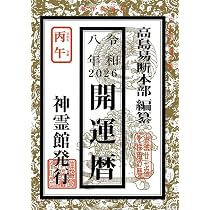 令和八年 開運暦（2026年版） | 高島易断本部編纂 |本 | 通販 | Amazon
