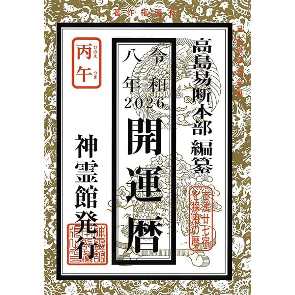 令和七年 開運暦（2025年版） | 高島易断本部編纂 |本 | 通販