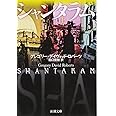 シャンタラム(上) (新潮文庫)