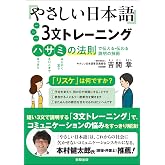 やさしい日本語３文トレーニング 　-ハサミの法則で伝える・伝わる説明の技術-