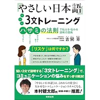 やさしい日本語――多文化共生社会へ (岩波新書) | 庵 功雄 |本 | 通販