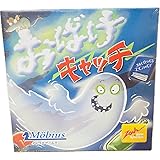 おばけキャッチ 日本語版 ボードゲーム メビウス