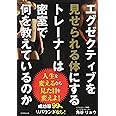 エグゼクティブを見せられる体にするトレーナーは密室で何を教えているのか
