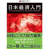 日経ビジネス 日本経済入門