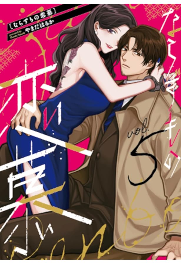 Amazon.co.jp: ならずもの恋慕 3 (バンチコミックスコラル) : やまだ