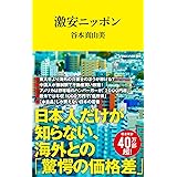 激安ニッポン (マガジンハウス新書)