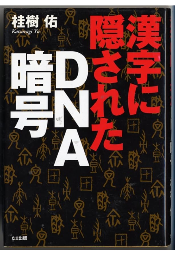 縄文土器は神社だった! | 桂樹 佑 |本 | 通販 | Amazon