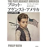 プロット・アゲンスト・アメリカ もしもアメリカが…