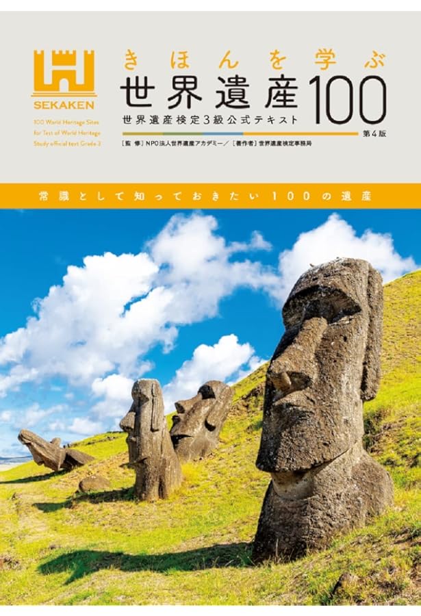 くわしく学ぶ世界遺産300＜第5版＞ 世界遺産検定2級公式テキスト