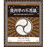 幾何学の不思議:遺跡・芸術・自然に現れたミステリー (アルケミスト双書)