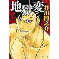 地獄変 (集英社文庫)