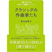 Amazon.co.jp: 1冊でわかるポケット教養シリーズ クラシックの作曲家