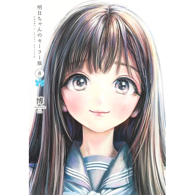 Amazon.co.jp: 明日ちゃんのセーラー服 1~14巻セット : 本