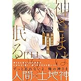 神さまは陽だまりに眠る (バーズコミックス)