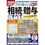 令和5年度版　プロが教える！ 失敗しない相続・贈与のすべて (COSMIC MOOK)