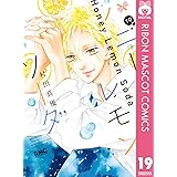 ハニーレモンソーダ 19 (りぼんマスコットコミックスDIGITAL)