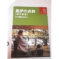 Amazon.co.jp: 基本のけいこ―表千家流 (お茶のおけいこ) : 宗心, 堀内: 本