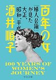 百年の女-『婦人公論』が見た大正、昭和、平成 (中公文庫 さ 87-1)