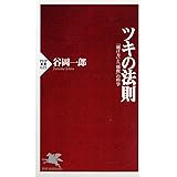 ツキの法則―「賭け方」と「勝敗」の科学 (PHP新書)