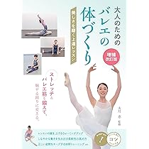 【中古】 バレエの姿勢づくり ストレッチと体型の矯正/かるさびな出版/タマーラ・Ｉ．ワシーリエフ 大人のための バレエの体づくり 増補改訂版 美しさを磨く上達