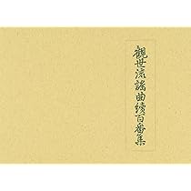 観世流謡曲百番集・観世流謡曲続百番集 Amazon.co.jp: 観世流謡曲続百番集 : 観世左近: 本