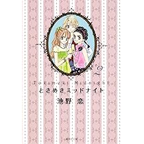 【中古】 ときめきミッドナイト ７/集英社/池野恋 71PC3lEBS9L.jpg