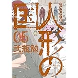 フルカラー版 人形の国(5) (KCデラックス)