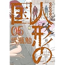 フルカラー版 人形の国(5) (KCデラックス) | 弐瓶 勉 |本 | 通販 | Amazon