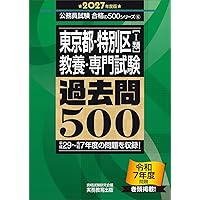 特別区 科目別・テーマ別過去問題集（Ⅰ類／事務） 2025年度採用 [2019