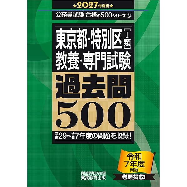 特別区 科目別・テーマ別過去問題集（Ⅰ類／事務） 2025年度採用 [2019