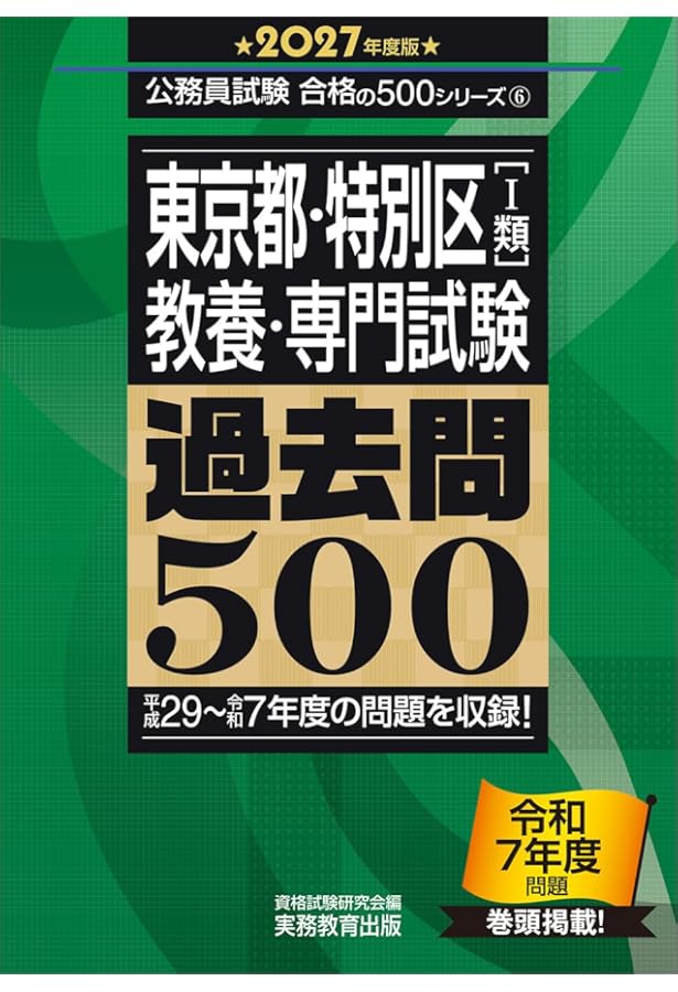 特別区過去問7年分 東京都・特別区［1類］教養・専門試験 過去問500 2024年度版 (公務員