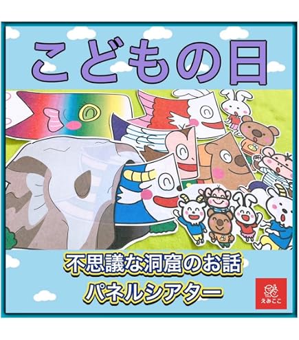 Amazon | だれのこいのぼり？ 子どもの日 パネルシアター(普通サイズ未