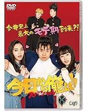 今日から俺は 劇場版 DVD 特典映像付き 賀来賢人 伊藤健太郎 橋本環奈 51Kvnd8-+WL._AC_UF350,