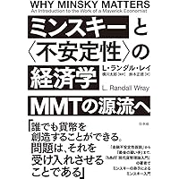 金融不安定性の経済学: 歴史・理論・政策 | ハイマン ミンスキー