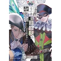 宝石商リチャード氏の謎鑑定 全14冊+公式ファンブック 宝石商リチャード氏の謎鑑定 祝福のペリドット【ミニ小説つき