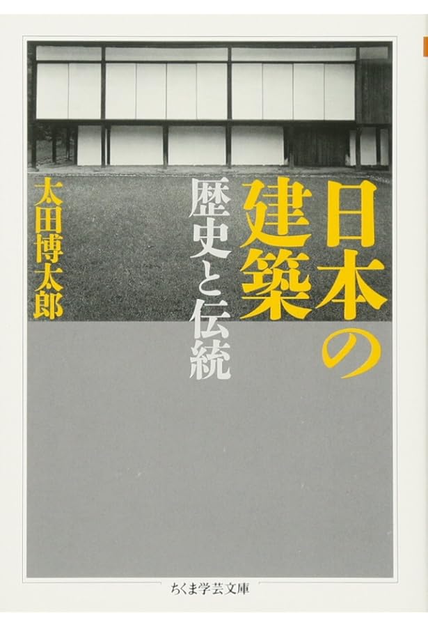 図説日本住宅史 | 太田 博太郎 |本 | 通販 | Amazon