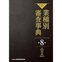 第15次】業種別審査事典 第1巻 [農業・畜産・水産・食料品・飲料 分野