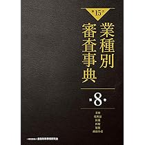 【裁断済】【第15次】業種別審査事典 第8巻 [美容・化粧品・医薬・医療・福祉〜 71HDXdgAlHL._AC_UL210_SR210,