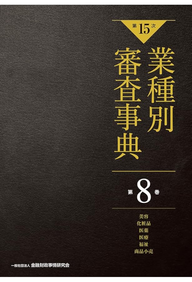 第15次】業種別審査事典 第1巻 [農業・畜産・水産・食料品・飲料 分野