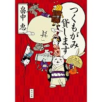 Amazon.co.jp: つくもがみ貸します (角川文庫 は 37-2) : 畠中 恵: 本