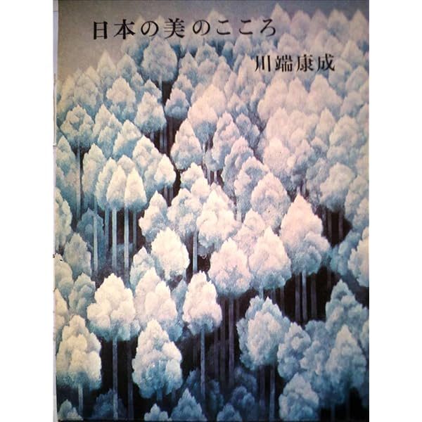美しい旅　川端康成　実業之日本社　初版　昭和17年7月18日発行 Amazon.co.jp: 本少女雑誌「少女の友」昭和14年7月号1939年実業